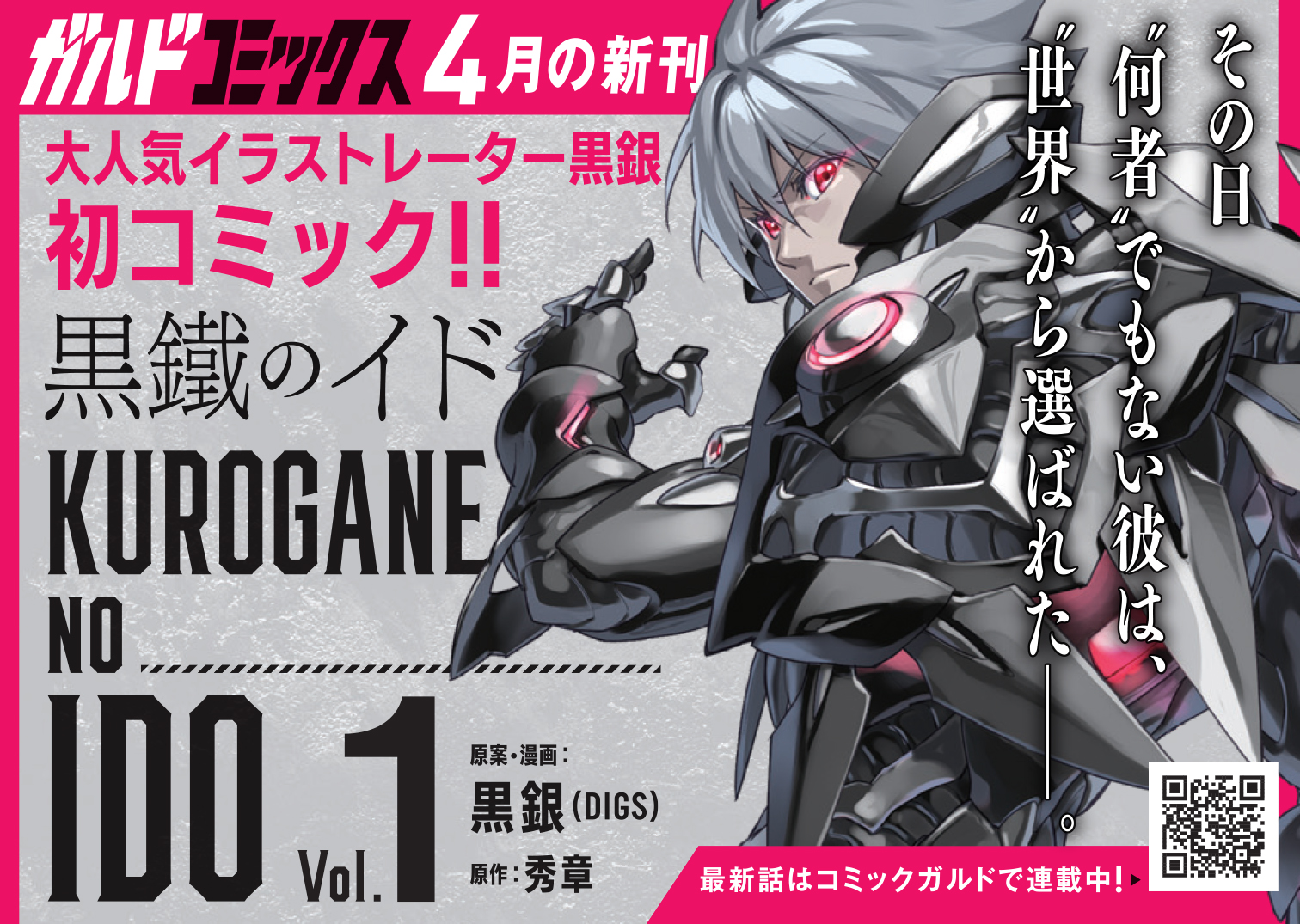 【コミックス】「黒鐵のイド 1」B7POP